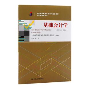 成人自考00041基础会计学自考教材附考试大纲徐泓2014版中国人民大学出版社9787300200323自学考试试卷自考真题一考通题库2026