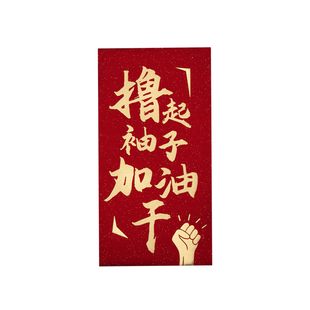 加油干团队奖字奖金颁奖年会年终奖红包定制千元万元利是封红包袋