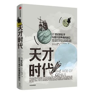 天才时代 AC格雷林 著 科学革命 启蒙运动 思想变革 社科人文思想 中信出版社图书 正版