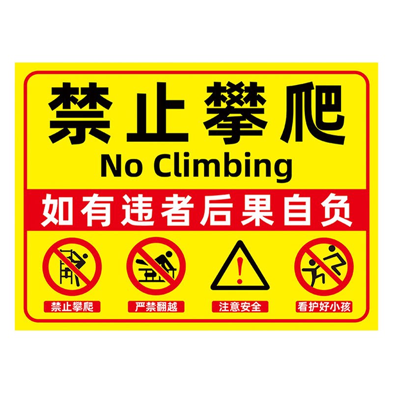 【量大优惠】禁止攀爬标识牌定制