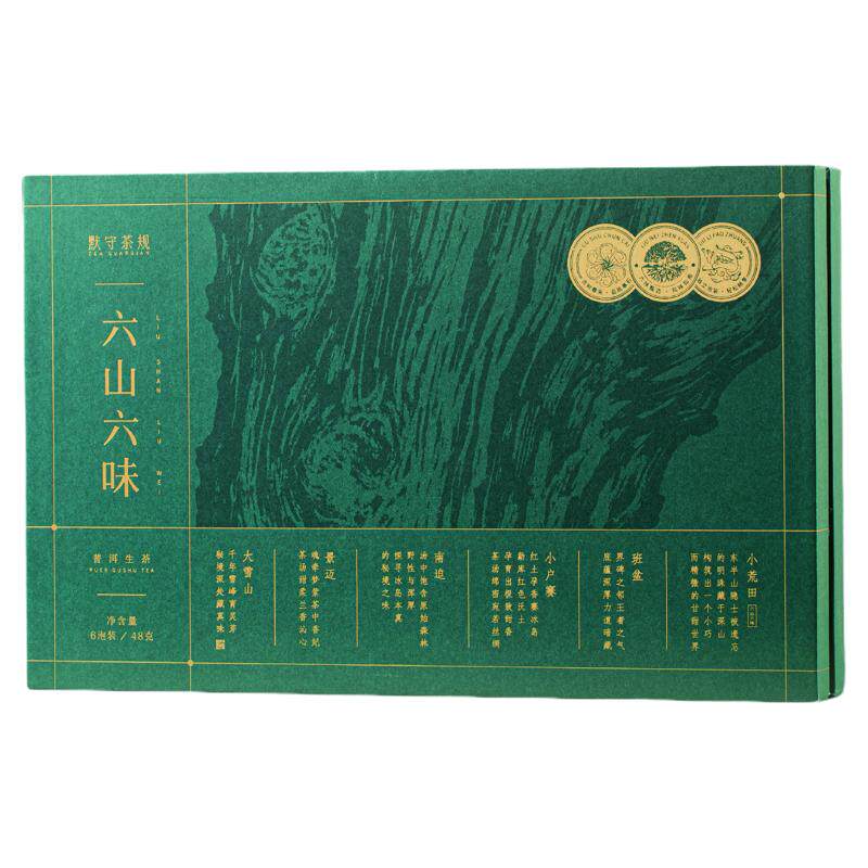 默守茶规云南高山普洱生茶年货六山六味茶叶袋装散茶过年送礼盒装