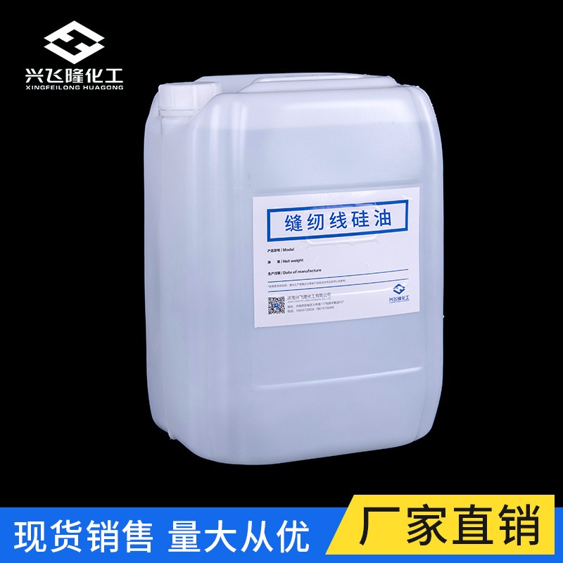 缝纫线硅油全新料耐高温过线油纺织水性柔软剂  缝纫线性硅油