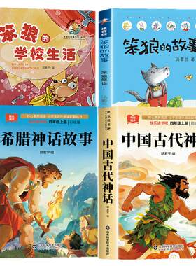 2026暑假校园三升四年级 中国神话故事集+希腊神话故事+笨狼的故事+笨狼的学校生活 读三升四老师推荐必读书目 新华正版快乐读书吧
