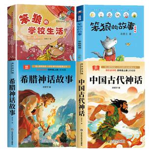 2026秋季校四年级阅读书目世界经典神话与传说故事三读我们的母亲叫中国笨狼和他的爸爸妈妈笨狼和他的弟弟妹妹校孙悟空在我们村里