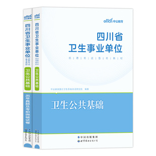 卫生公共基础知识2026事业编四川卫生类中医四川省年事业单位综合基础知识医学事业单考试省属真题题库内江自贡市医疗考事业编制