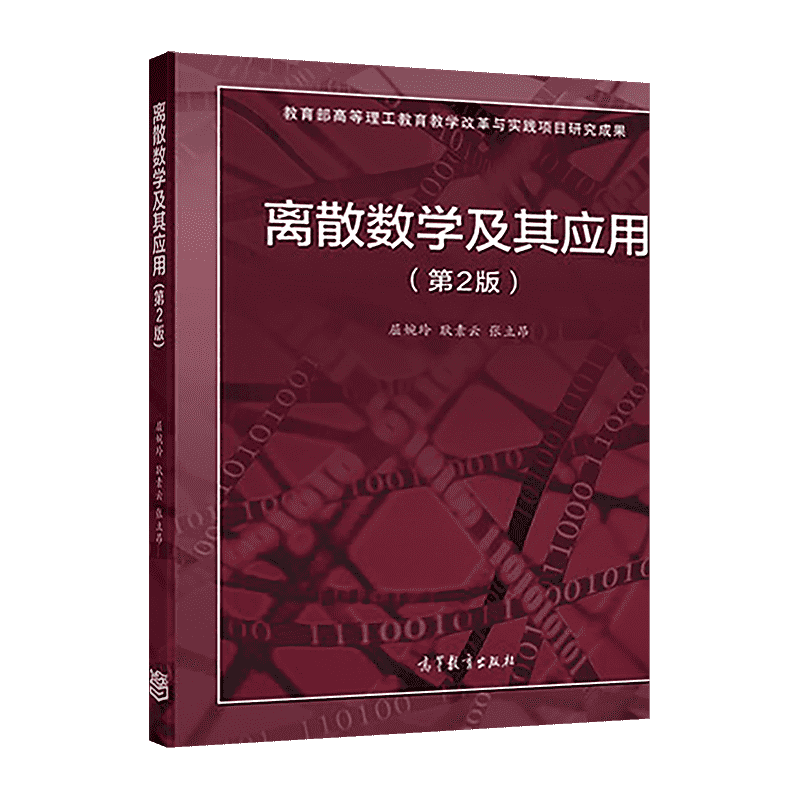 离散数学及其应用（第2版） 屈婉玲 耿素云 张立昂 高等教育出版社