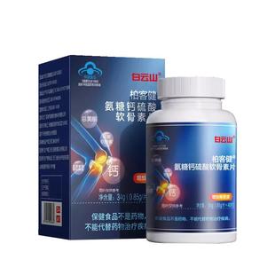 白云山氨糖软骨素钙片关节补钙碳酸钙正品硫酸氨糖钙硫酸软骨素片