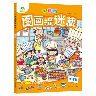 主题式隐藏的图画捉迷藏找东西的图画书趣味游戏书专注力训练书益智书思维训练找不同迷宫书小学生儿童3-6岁注意力观察力训练童话