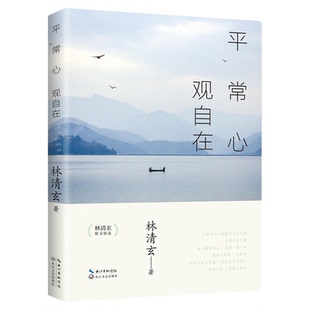 平常心 观自在 林清玄散文精选 林清玄禅学散文精选 素心四书系列压轴之作9787535498069