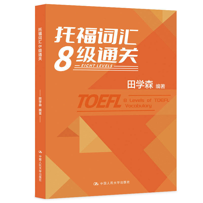 正版托福词汇8级通关田学森