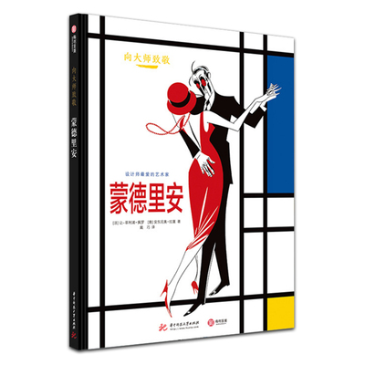 向大师致敬 蒙德里安 世界名画漫画图像小说 图解西方欧洲世界艺术史 复古艺术h绘画册书籍