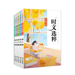时文选粹初中版1-5辑共五本 时文阅读小学版时文选萃初中作文素材课外阅读语文必读高中满分作文书七八九年级小学生中考南方出版社