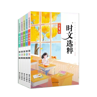 时文选粹1-5辑初中阅读