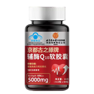 辅酶q10官方旗舰店正品第一名保护心脏胶囊健康心血管肌中老年人