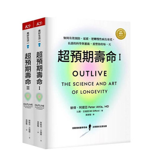 【现货】超预期寿命Ⅰ+Ⅱ：如何有效预防、推迟、逆转慢性病及衰老 长寿的科学与艺术(两册合集) 台版中文繁体健康 正版进口书