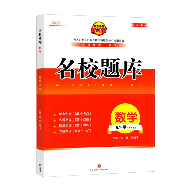 名校题库九年级全一册数学北师版