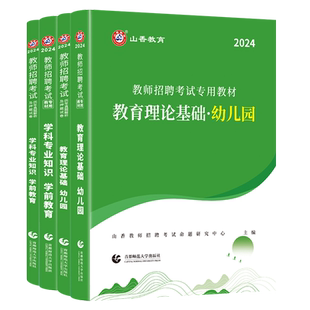 山香教育2026幼儿园教师招聘考试幼师考编制用书幼儿园教育理论及学科专业知识学前教育教材及历年真题试卷