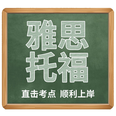 托福IBT家庭考试GRE雅思线下考团online多邻国Essentials朗思PTE