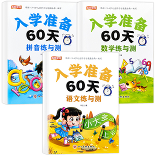 入学准备60天幼小衔接暑假作业教材全套语文数学语言一日一练每日一练与测人教版拼音专项训练学前班练习册大班升一年级识字测试卷