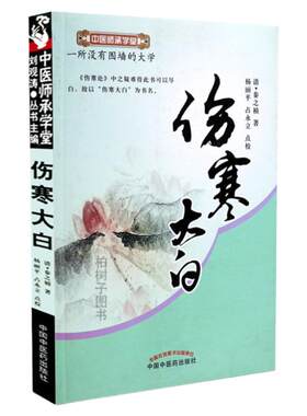 医药正版伤寒大白秦之桢辨证论治