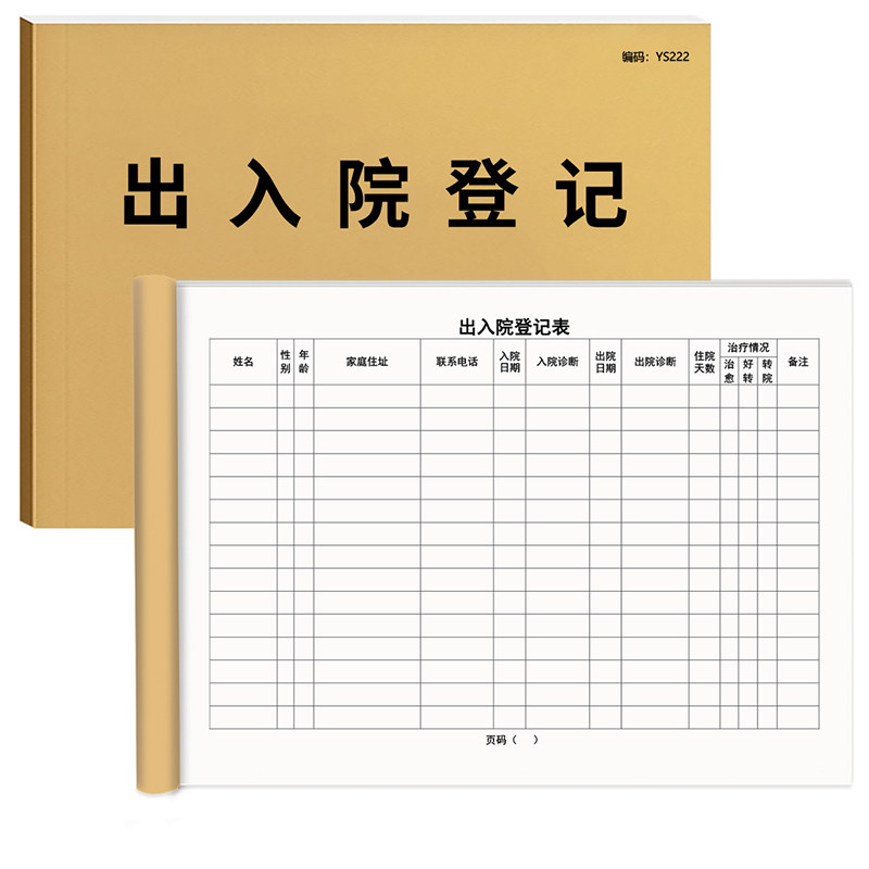 出入院登记本门诊医院患者入院出院登记簿日志商务简约文化记录本急救药品物品检查记录本消毒记录簿可定制A4