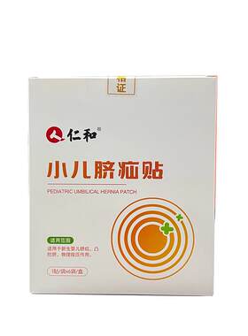 【仁和脐疝贴】专攻宝宝凸肚脐