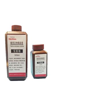 唾液淀粉酶溶液初中生物实验学校用淀粉酶唾液500毫升100毫升
