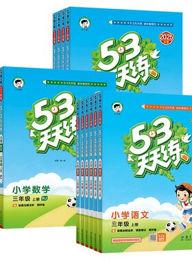 当当网旗舰店】2026秋新版53天天练人教版一二三四五六年级上册下语文数学英语全套苏教北师大版北京同步练习册小学5.3五三小儿郎