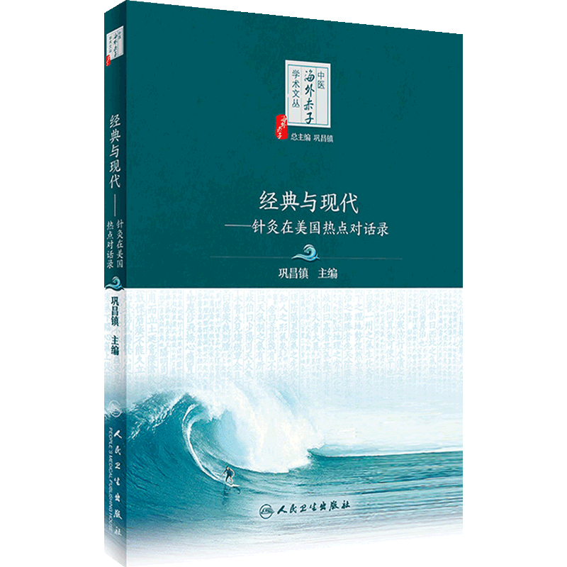 经典与现代 针灸在美国热点对话录 中医海外赤子学术文丛 巩昌镇主编 中国医学针灸疗法研究 人民卫生出版社 9787117335386
