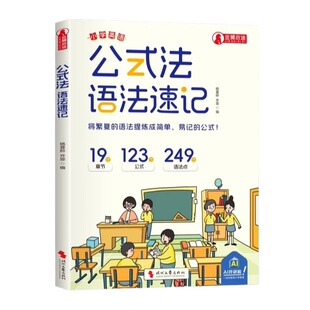 抖音同款 公式法英语语法速记小学英语1-6年级单词音标作文公式提分秘籍知识大全每日一练专项训练题英语入门自学零基础小学生课外