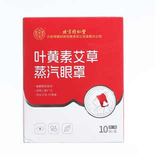 北京同仁堂内廷上用叶黄素蒸汽眼罩热敷缓解眼疲劳睡眠艾草发热贴