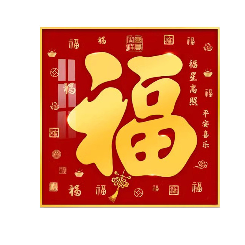 福字装饰画玄关走廊过道挂画