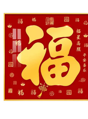 福字装饰画玄关走廊过道挂画