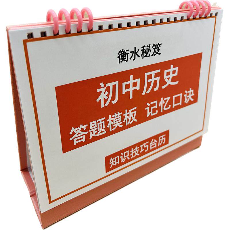 知识台历初中历史模板记忆口诀