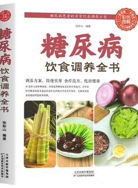 糖尿病饮食调养全书食谱