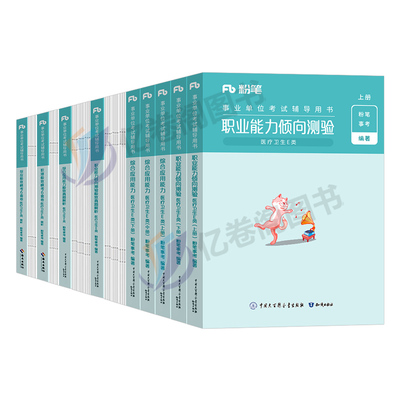 粉笔2026年事业单位医疗卫生e类事业编考试教材真题刷题资料2025官方联考职业能力倾向测验和综合应用编制综应职测护理陕西黑龙江