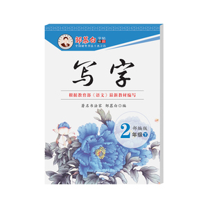 邹慕白2026秋新版人教版一二三四五六年级上册下册语文练字帖课本同步写字小学生专用楷书字帖正楷蒙纸儿童每日一练硬笔书法练习本