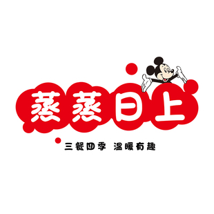 米奇厨房防油贴纸专用蒸蒸日上布置灶台墙贴耐高温画静电贴膜家用