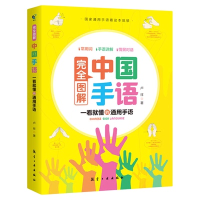 完全图解中国手语轻松入门与聋哑人听障障碍交流沟通培训教材词典入门基础教程书籍日常会话翻译速成手语动作国家通用学习哑语自学