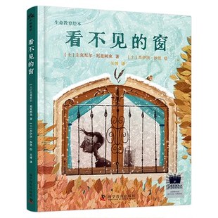 出版社直营】看不见的窗 2024年寒假百班千人推 荐二年级小学生课外阅读书籍儿童文学绘本图画书生命教育主题读物正版书籍