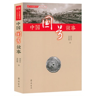 中国国号故事 一本书读懂中华四千年国号 解析中国历代国名国号文化 胡阿著9787533341282