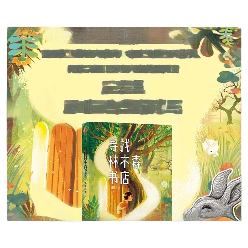 寻找林木森书店7-10岁汤素兰广东省暑假小学生课外阅读儿童文学