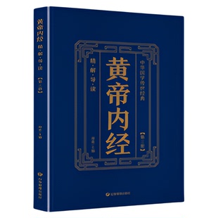 【全套6册】黄帝内经全集正版原著皇帝内经白话版全注全译中医基础理论本草纲目皇帝内经中医正版中草药 中医养生书籍大全