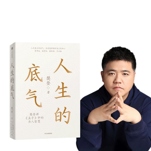 当当网 人生的底气:樊登讲《孟子》中的为人智慧（樊登博士重磅新作！直击职场人的痛点，回答年轻人的困惑）中信出版社 正版书籍