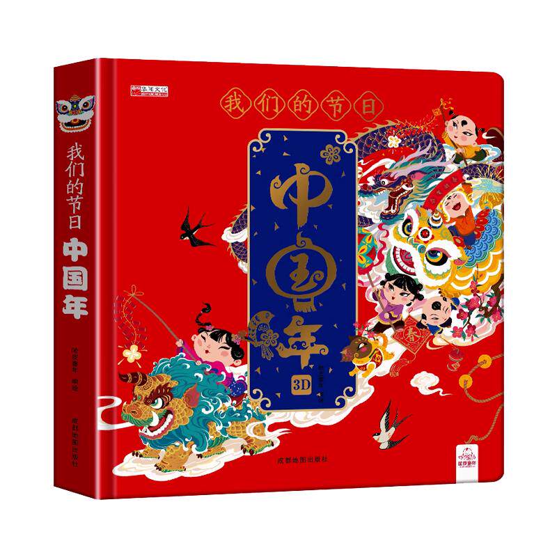 我们的节日中国年3D立体书