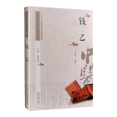 正版 中医历代名家学术研究丛书 钱乙 卢红蓉主编 中国中医药出版社