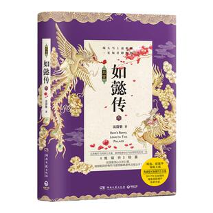 后宫如懿传3 周迅霍建华主演 流潋紫 典藏版 乌拉那拉氏传奇的一生 甄嬛传芈月传清宫言情小说畅销书籍