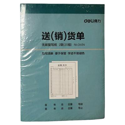 发货定制定做仓库送货单据得力