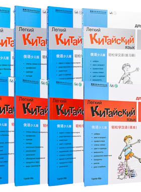 轻松学汉语少儿版俄语简体版