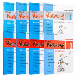 Chinese Made Easy for Kids Russian Simplified 轻松学汉语少儿版 俄罗斯语简体版 课本练习册 一至四 马亚敏香港三联港台